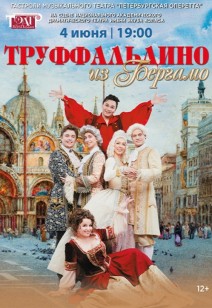 Труффальдино из Бергамо 12+