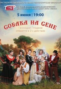 Собака на сене 12+