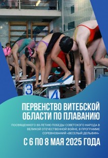 Первенство Витебской области по плаванию