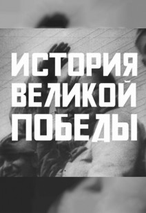 История Великой Победы 12+