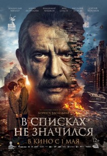 В списках не значился 12+