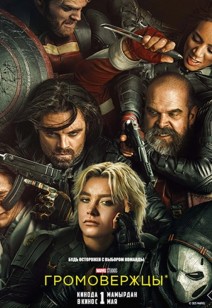 Громовержцы* 18+