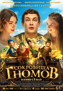 Сокровища гномов 6+