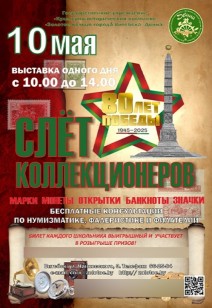 Слёт коллекционеров