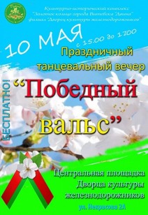 «Победный вальс»