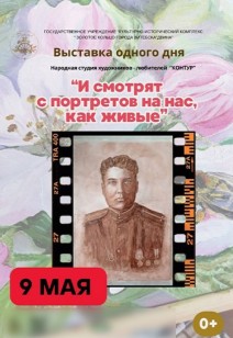 «И смотрят с портретов на нас, как живые»