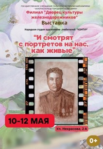 «И смотрят с портретов на нас, как живые»