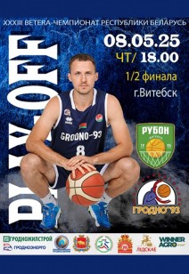 "Рубон" — "Гродно-93"