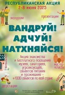 IV Республиканская акция «Вандруй. Адчуй. Натхняйся»