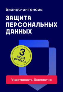 Бизнес-интенсив “Защита персональных данных и информационная безопасность: реальные кейсы, эффективные стратегии”