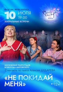 «Не покидай» 12+