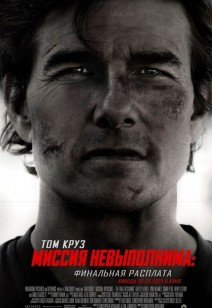 Миссия невыполнима. Финальная расплата 16+