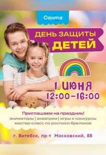 День защиты детей в Санте