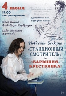 «Повести Белкина: «Станционный смотритель» и «Барышня-крестьянка» 6+