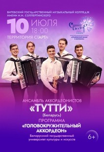 Ансамбль аккордеонистов «Тутти» 6+