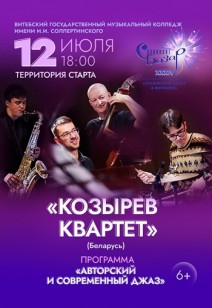 «Козырев квартет» 6+
