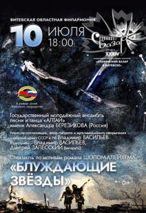 «Блуждающие звёзды» 6+