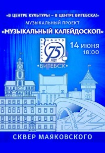 «Музыкальный калейдоскоп»