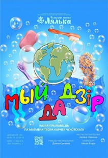 Мыйдадзір 6+