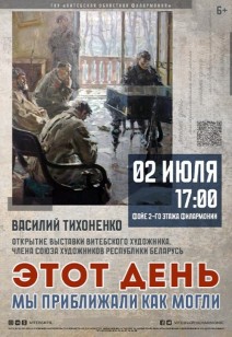 Открытие выставки "Этот день мы приближали как могли"