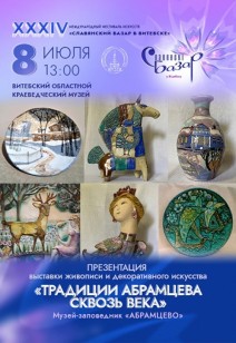 «Традиции Абрамцева сквозь века»