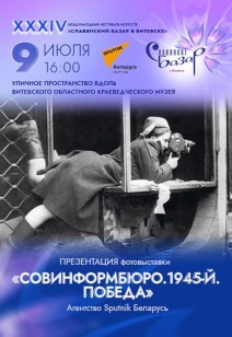 «Совинформбюро. 1945-й. Победа»