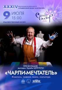 «Чарли-мечтатель»