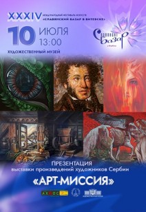 «Арт-миссия»