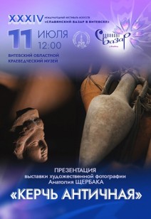 «Керчь античная»