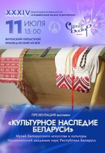 «Культурное наследие Беларуси»