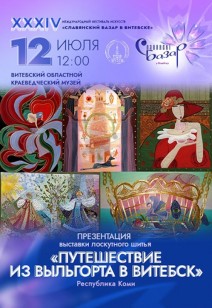 «Путешествие из Выльгорта в Витебск»