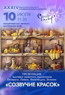 «Созвучие красок»