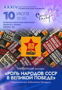 «Роль народов СССР в великой победе»