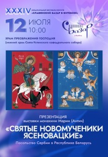 «Святые новомученики Ясеновацкие»