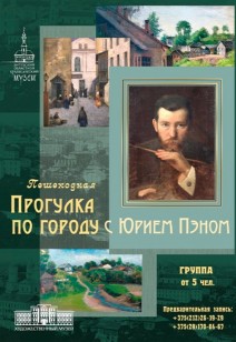 «Прогулка по городу с Юрием Пэном»