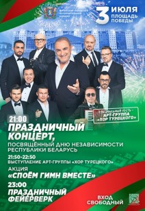 Праздничный концерт ко Дню Независимости Республики Беларусь