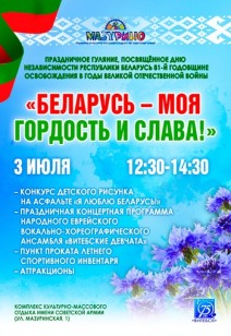 «Беларусь – моя гордость и слава»