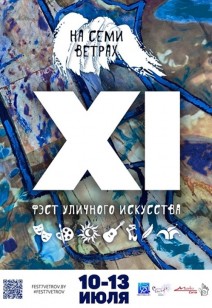 Фэст уличного искусства «На семи ветрах»