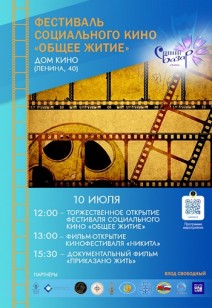 Фестиваль социального кино «Общее житие»