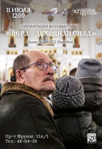 «Вера – духовная сила»