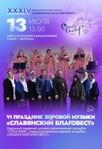 VI праздник хоровой музыки «Славянский Благовест» 6+