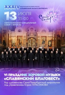 VI праздник хоровой музыки «Славянский Благовест» 6+