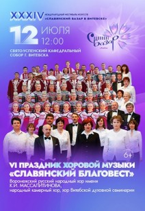 VI праздник хоровой музыки «Славянский Благовест» 6+