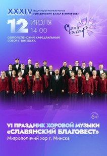 VI праздник хоровой музыки «Славянский Благовест» 6+