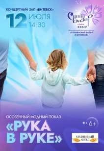 «Рука в руке» 6+