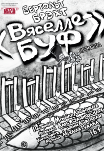 Вяселле-буф 16+