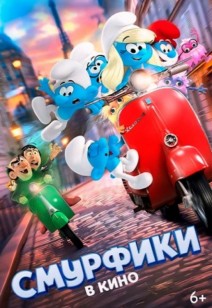 Смурфики в кино 6+