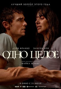 Одно целое 18+