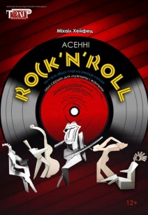 Асенні Rock’n’roll 12+
