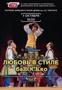 Любовь в стиле барокко 16+